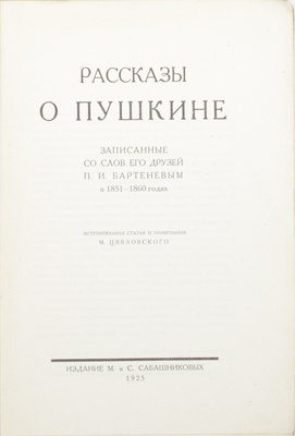 Бартенев П.И. Рассказы о Пушкине, записанные со слов его друзей П.И. Бартеневым в 1851–1860 годах / Вступ. ст. и примеч. М. Цявловского. М.: Изд. М. и С. Сабашниковых, 1925.